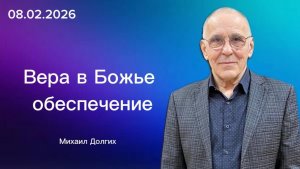 " Вера в Божье обеспечение " - Михаил Долгих, 08.02.2026г. " Слово Истины ", г. Норильск