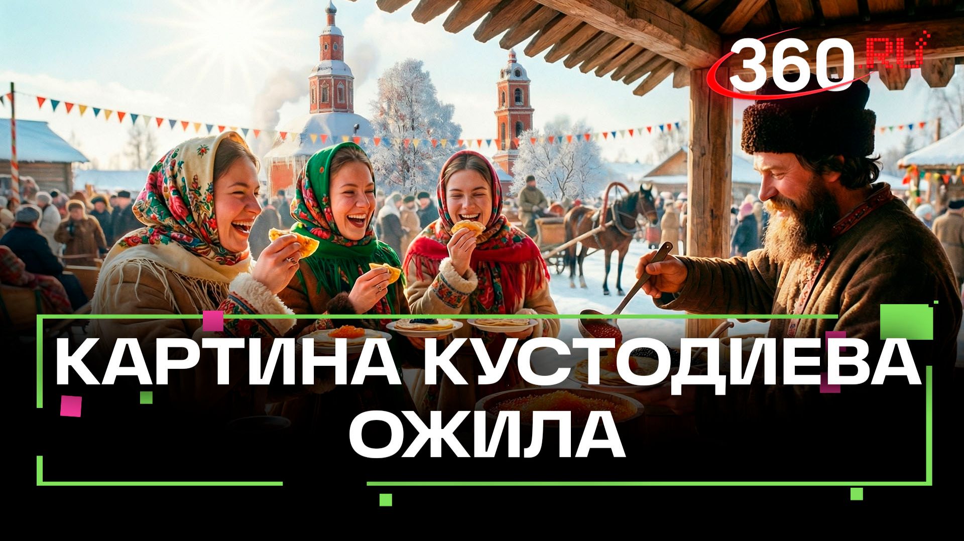 Мечта № 1: оказаться внутри картины «Масленица» Бориса Кустодиева смотреть онлайн