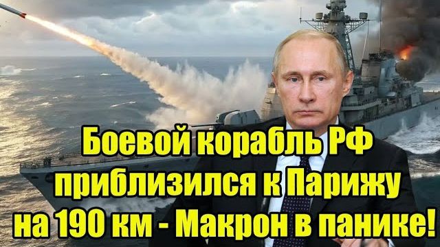 Российский боевой корабль в 190 км от Парижа: во Франции бьют тревогу смотреть онлайн