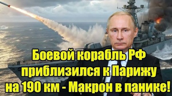 Российский боевой корабль в 190 км от Парижа: во Франции бьют тревогу