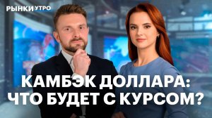 Доллар вернулся на Мосбиржу? Шоковый сценарий для валютного рынка, прогноз по курсу. Отчет Яндекса