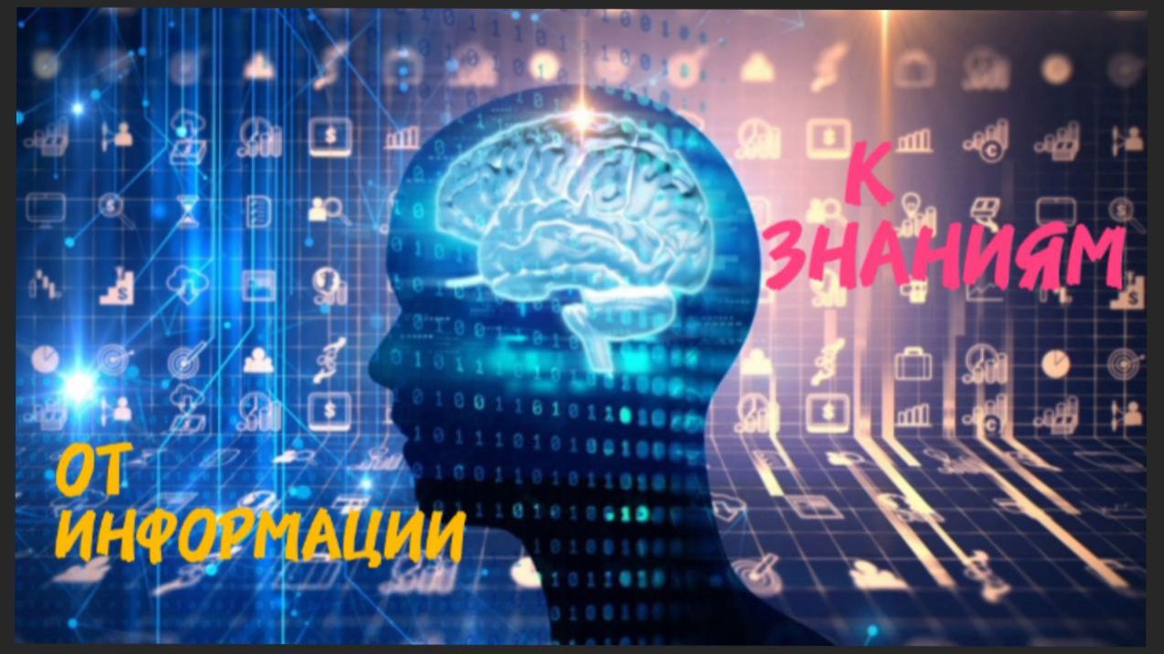 От информации к знаниям. Часть первая. Информация. Научный трибунал