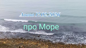Анапа 17.02.2026 про Море