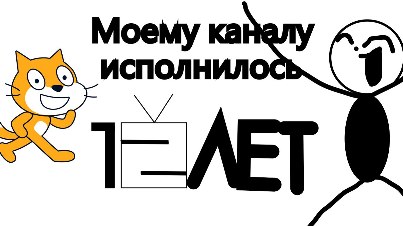 Моему каналу исполнилось 12 ЛЕТ!!!