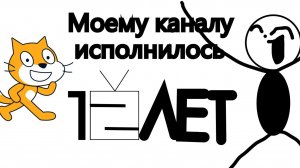 Моему каналу исполнилось 12 ЛЕТ!!!