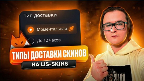 🦊 ТИПЫ ДОСТАВКИ СКИНОВ ВО ВРЕМЯ ПОКУПКИ НА САЙТЕ LIS-SKINS | ТИПЫ ДОСТАВКИ СКИНОВ ЛИС СКИНС