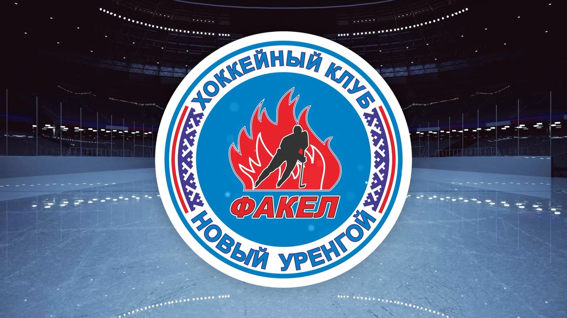 Визитка команды «ФАКЕЛ»︱ООО «Газпром добыча Уренгой»