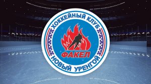 Визитка команды «ФАКЕЛ»︱ООО «Газпром добыча Уренгой»