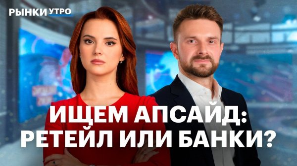 Акции банков или ретейл? Лента, Магнит, X5, Сбер, БСПБ – риски. Что будет с долговым рынком в 2026?