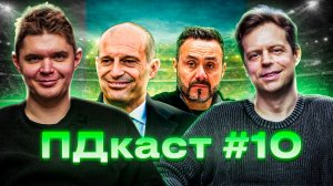 Большой ТАКТИК Аллегри, и РЭП-МЕТАЛ как будущее футбола [ПД-подкаст] feat. Антон Михашенок