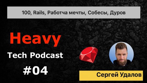 100, Ruby on Rails, устроиться на работу мечты, собеседование, Павел Дуров