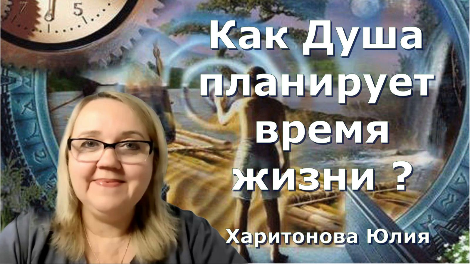 Почему одни люди живут 60-70 лет, кто-то 20 , а кому-то судьбой отписано 110? Юлия Харитонова смотреть онлайн