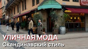 Уличная мода - скандинавский стиль, Стокгольм