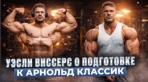 Уэсли Виссерс о своей подготовке