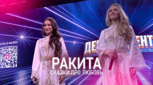 Ракита - Сказки про любовь