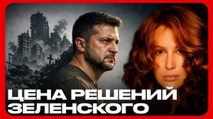 Тень войны: последствия власти Зеленского - Егорова