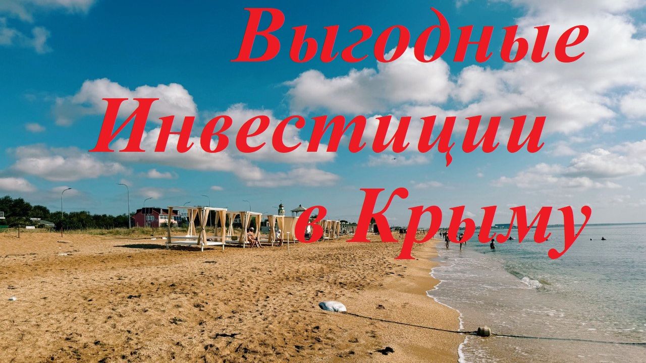 Выгодные инвестиции в покупку земельных участков в Крыму