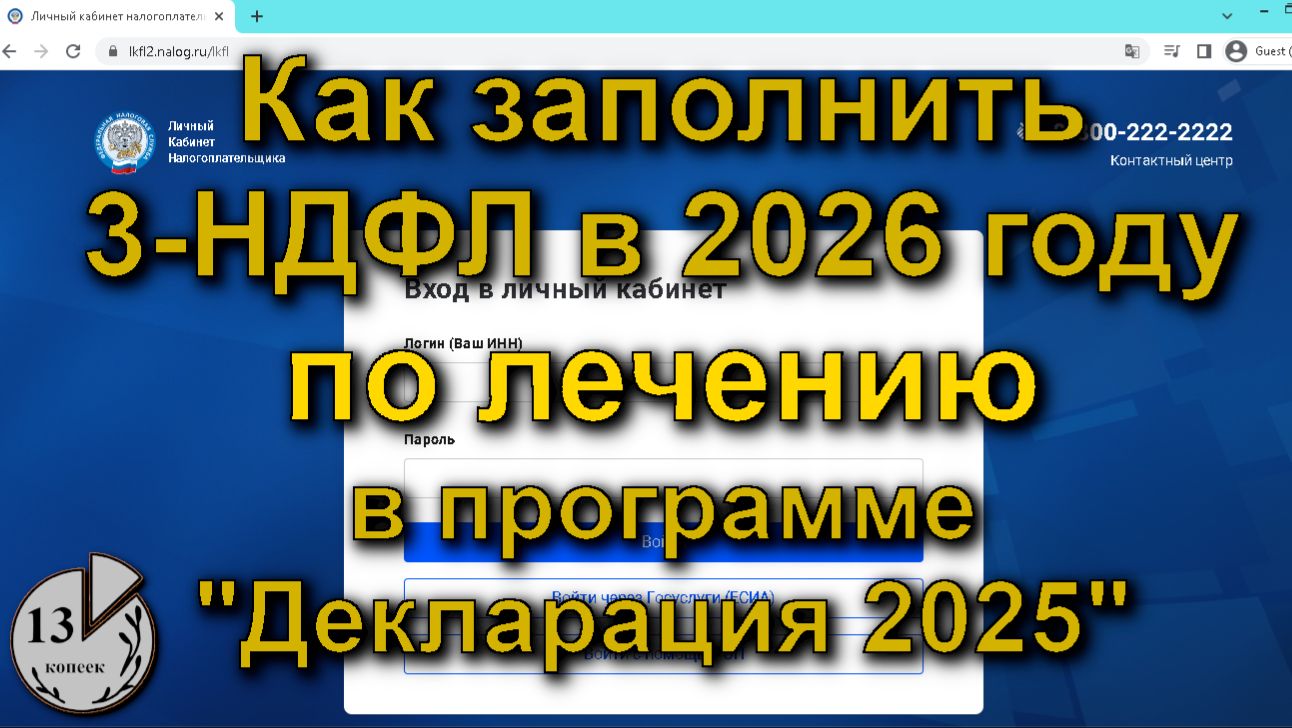Налоговый вычет за лечение 2026. Декларация 3-НДФЛ за 2025 для возврата налога. Медицинский вычет смотреть онлайн