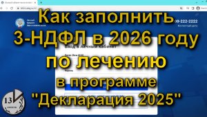 Налоговый вычет за лечение 2026. Декларация 3-НДФЛ за 2025 для возврата налога. Медицинский вычет