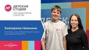 Гостем «Детской студии» про защитников Отечества» стала волонтёр Екатерина Нежкина