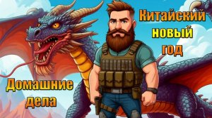 Китайский новый год после домашних дел в мире Last Day | Ласт Дей | LDoE