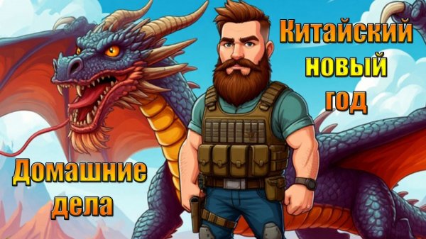 Китайский новый год после домашних дел в мире Last Day | Ласт Дей | LDoE