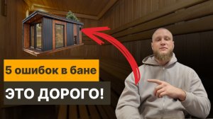 ТОП 5 ошибок при строительстве бани, которые допускают 99%