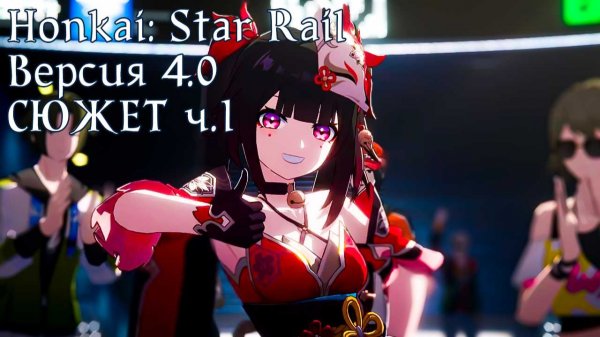 Honkai: Star Rail [4.0] - СЮЖЕТ ч.1