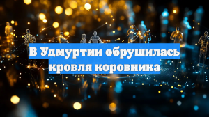 В Удмуртии обрушилась крыша коровника, внутри было почти 300 коров