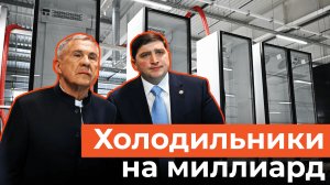 Новый завод по производству холодильников открыли в Нижнекамске