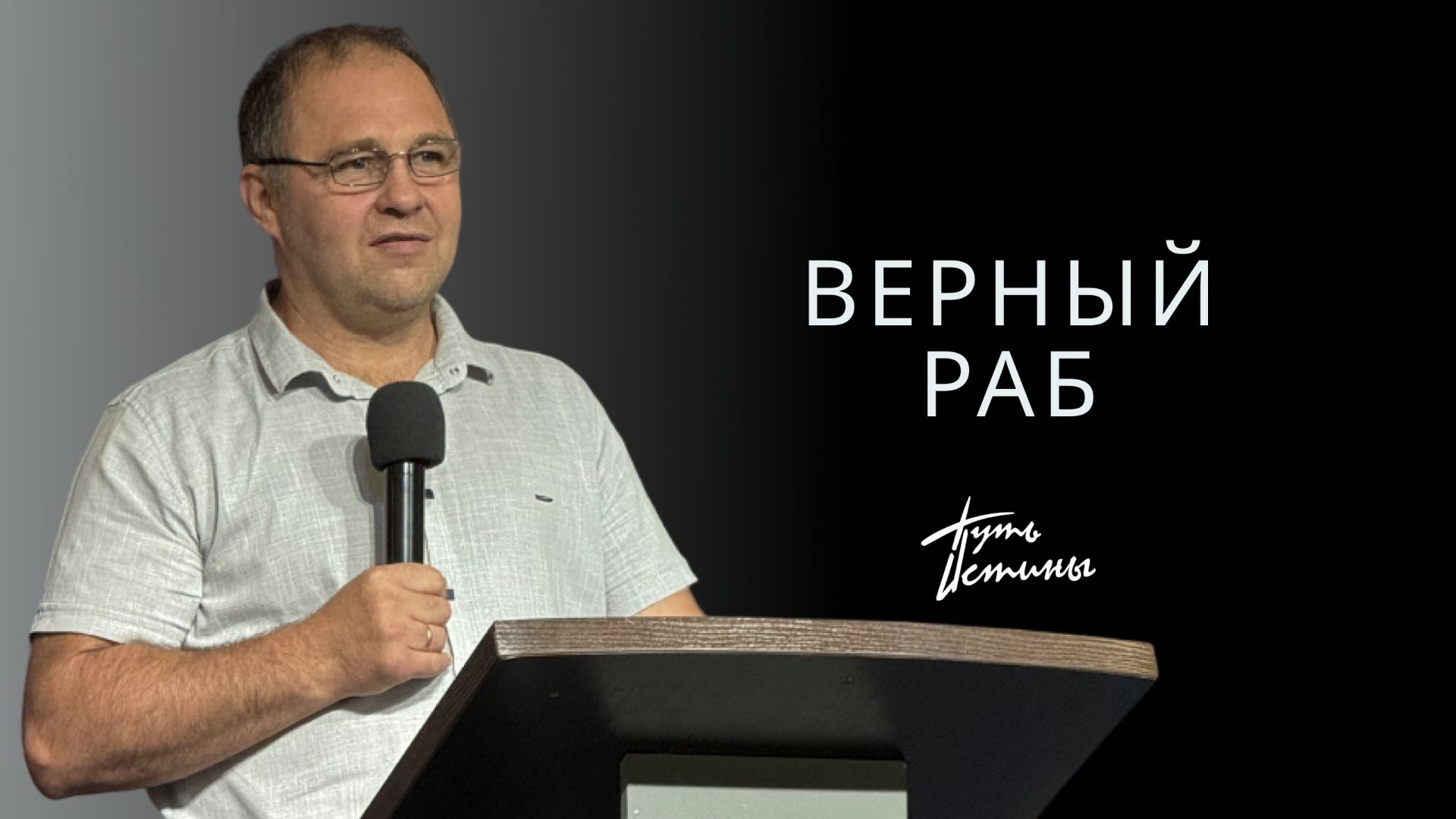 Проповедь| пастор Зинаков Иван| Верный раб | Церковь «Путь Истины» | Астрахань