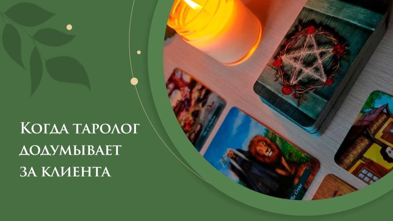 Когда таролог додумывает за клиента