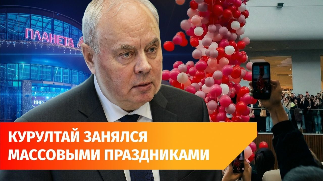 Башкирский бизнес обяжут докладывать о массовых праздника после давки за шарами смотреть онлайн