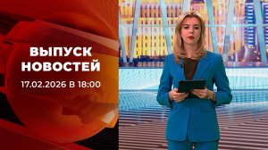 Выпуск новостей в 18:00 от 17.02.2026