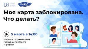 Моя карта заблокирована. Что делать?