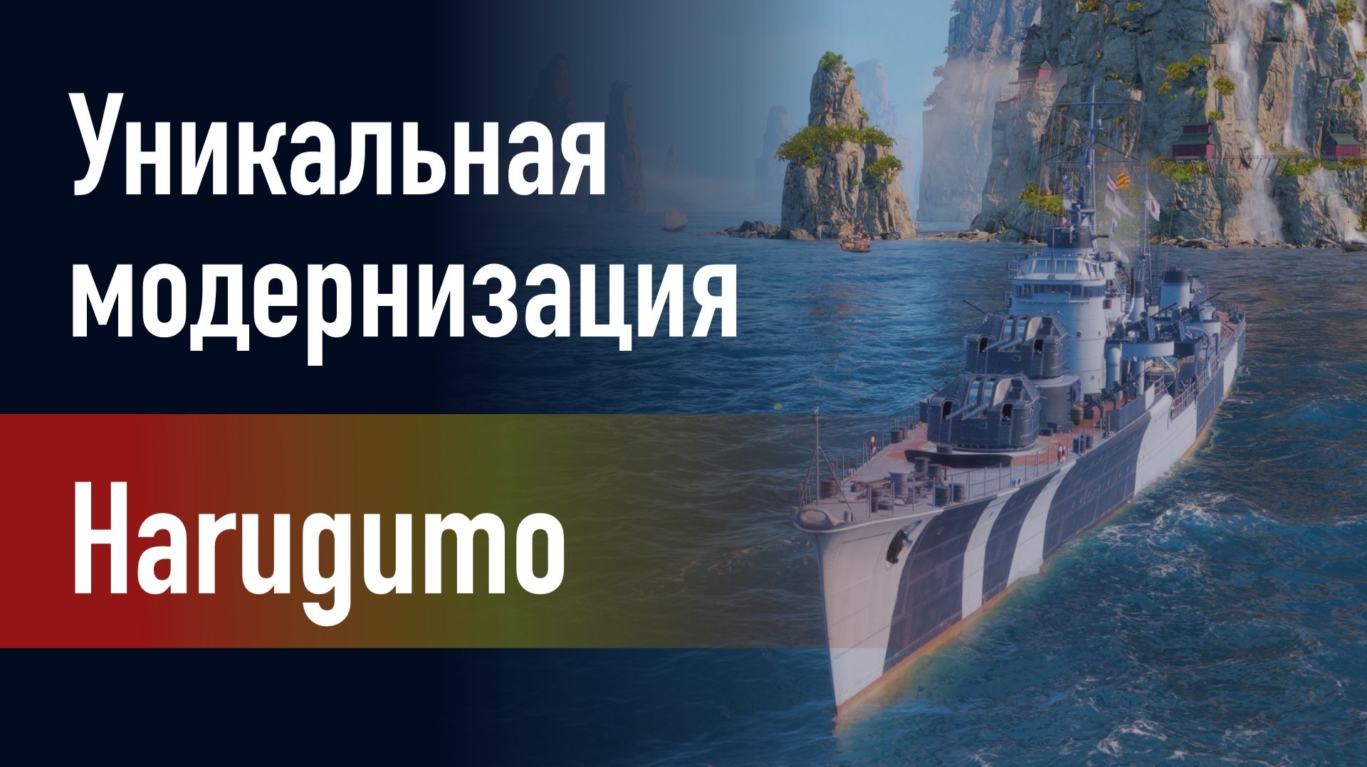 🔥Эсминец Harugumo || Уникальная модернизация - Дополнительная дымовая аппаратура!