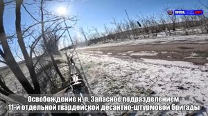 💥 Освобождение н. п. Запасное подразделением  11-й отдельной гвардейской десантно-штурмовой бригады