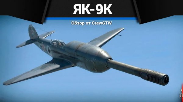 ГЛАВНАЯ ИМБА СССР Як-9К в War Thunder