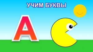 КОЛОБОК-ПАКМАН: Собираем Веселые Буквы! 🟡 Мультик-игра для малышей