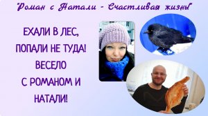 ЕХАЛИ В ЛЕС, ПОПАЛИ НЕ ТУДА! ВЕСЕЛО С РОМАНОМ И НАТАЛИ! 😉