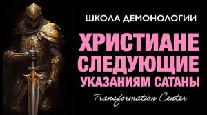 (Школа демонологии) Тема «Христиане, следующие указаниям сатаны».mp4