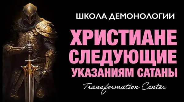 (Школа демонологии) Тема «Христиане, следующие указаниям сатаны».mp4