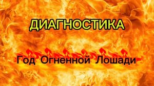 ПРОГНОЗ НА ГОД ОГНЕННОЙ ЛОШАДИ 2026