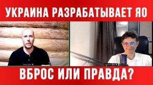 УКРАИНА РАЗРАБАТЫВАЕТ ЯО / ТАМИР ШЕЙХ / СЕРГЕЙ ЕГОРИН. новости сводки