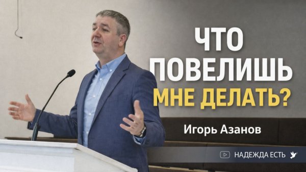 Самолюбие и самохвальство - Игорь Азанов | Проповедь