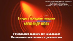 В Мариинске осудили экс-начальника Управления капитального строительства