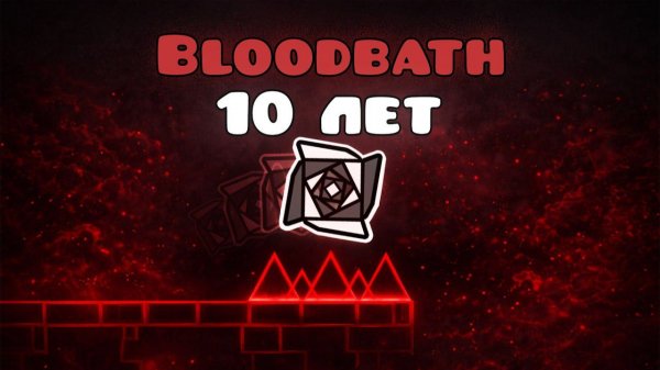 Путь длинной в 10 ЛЕТ | BLOODBATH