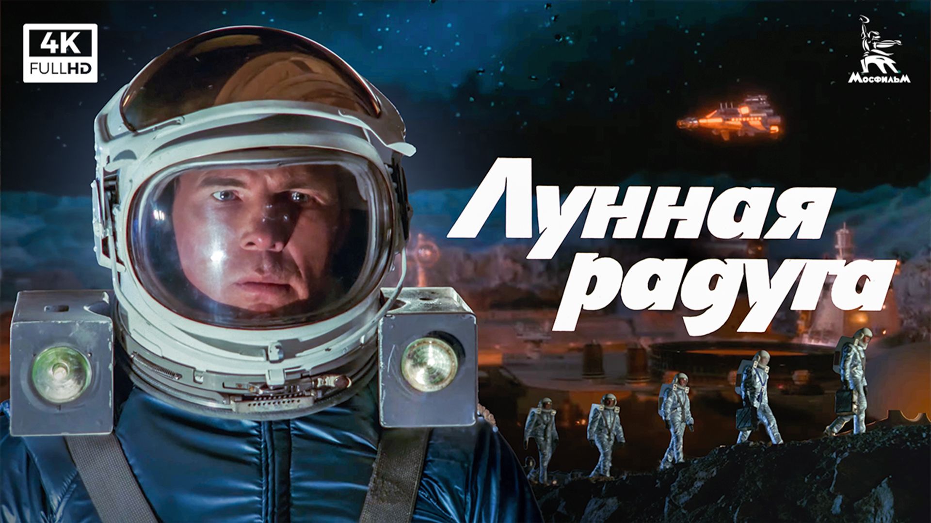 Лунная радуга (4К, фантастика, реж. Андрей Ермаш, 1983 г.) смотреть онлайн