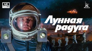 Лунная радуга (4К, фантастика, реж. Андрей Ермаш, 1983 г.)