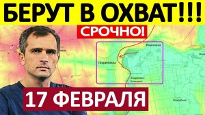 Вбили Клин! Рывок на Запорожье! Военные Сводки 17.02.2026
